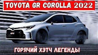 Новая Toyota GR Corolla - горячий хетчбэк . Первые подробности! Обзор Тойота Королла 2022