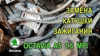 Замена модуля (катушки) зажигания Skoda Octavia A5 1,6 MPI.