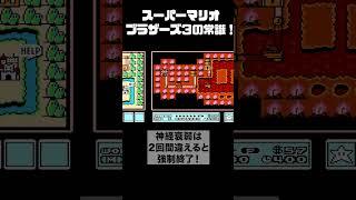 【マリオ3】常識小ネタ…ご存知ですか？　#レトロゲーム 　#マリオ3　#retrogames