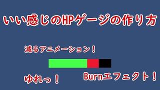 いい感じのHPゲージの作り方Unity HealthBar