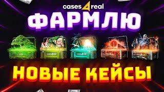 Я ЗАКИНУЛ 10 000 РУБЛЕЙ и ОТКРЫЛ НОВЫЕ КЕЙСЫ на CASES4REAL