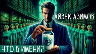 Айзек Азимов - ЧТО В ИМЕНИ? | Аудиокнига (Рассказ) | ДЕТЕКТИВ!