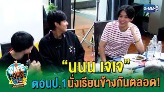 จุดใต้ตำตอ เป็นเพื่อนกันตอนป.1 | SAFE HOUSE บ้านลับ จับ LIVE Season2 : Winter Camp