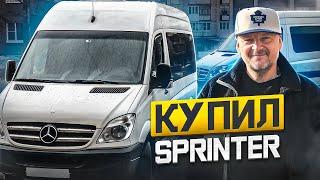 Купил микроавтобус Mercedes Sprinter 2010 года. Планы, эмоции, вопросы.