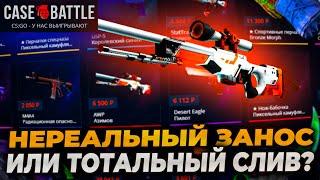 НЕРЕАЛЬНЫЙ ЗАНОС ИЛИ ТОТАЛЬНЫЙ СЛИВ НА КЕЙСБАТЛ?  ТАКТИКА НА CASEBATTLE! ПРОВЕРКА CASE-BATTLE 3500р!