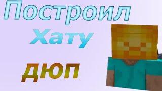 ПОСТРОИЛ ТОПОВУЮ ЗАШИЩЕННУЮ БАЗУ НА ГИДРЕ!! СЛИВ ДЮПА?!?!?!?!