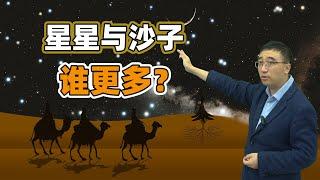 宇宙有多大？天上的星星和地上的沙子谁更多？