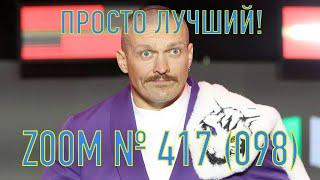 Zoom №417. Усик просто лучший из лучших. Богачук не удивил, Фишер обделался, Итаума - красавец!