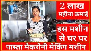 Pasta,Macaroni,NoodleMaking Machini,FMCG Food Business|Small Business idea|Sanjay Gupta Businessidea