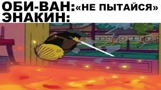 Мемы | Звёздные войны мемы