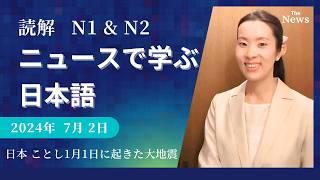 【Japanese Podcast】jlpt N2 N1 Reading Practice 読解｜日本のニュースを日本語で聞いて読む｜listening #japanesepodcast