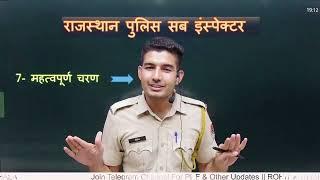 राजस्थान पुलिस Sub Inspector भर्ती की सम्पूर्ण प्रक्रिया || ROHIT PATHSHALA 