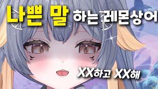 나쁜 말 하는 레몬상어 버튜버... 그리고 사과 연발 | 버츄얼 유튜버 샤쿠이 샤메이