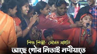 আছে গৌর নিতাই নদীয়াতে || শিশু শিল্পী- সৌরভ মাইতি || Sourav Maity || Janapriya Studio HD