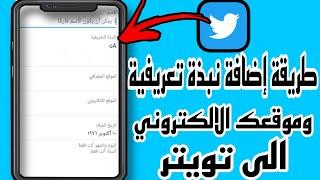 طريقة اضافة نبذة تعريفية واضافة موقعك الالكتروني في تويتر Tweeter 2022