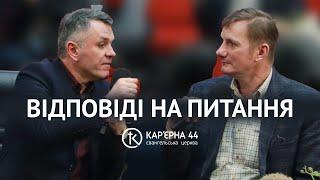 Відповіді на питання | Станіслав Грунтковський