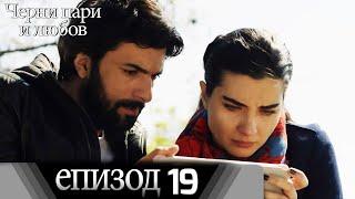 Черни пари и любов  - Епизод 19 (Български дублаж) | Kara Para Ask