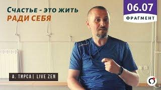 Счастье - это жить ради Себя. Андрей Тирса (Ростов-на-дону 06.07.19)