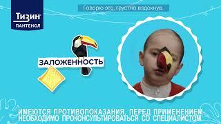 Тизин® Пантенол для детей