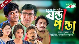 Shonda Panda | ষন্ডাপান্ডা | EP - 62 | Chanchal Chowdhury | Salahuddin Lavlu | Channel i Tv