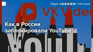 Кто и как принимал решение о блокировке YouTube в России