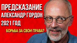 Предсказание | Александр Гордон 2021 год | Борьба за свои права?