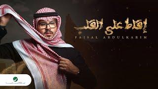 Faisal Abdulkareem ... Eglet Ala Al Galb - 2022 | فيصل عبدالكريم ... اقلط على القلب
