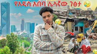 የአዲስ አበባ ህዝብ ያለበት ሁኔታ ?