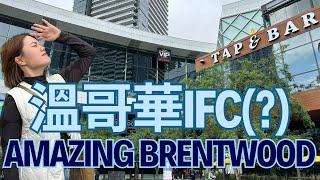 溫哥華IFC？ | Amazing Brentwood初探險 | 親子出遊遊戲機中心 | 射箭 VR️ 球賽直播 | 超多選擇Food Court【加拿大生活日常】#溫哥華美食 #加拿大