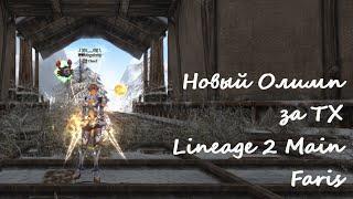 Новая Олимпиада Lineage 2 Main Faris. Первая неделя за ТХ