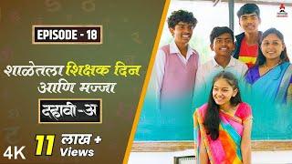 Dahavi-A (दहावी-अ) Episode 18 | शाळेतला शिक्षक दिन आणि मज्जा | Itsmajja Original Web Series #teacher