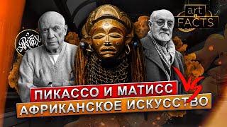 ПИКАССО & МАТИСС I Как на них повлияло африканское искусство? [ART I FACTS]