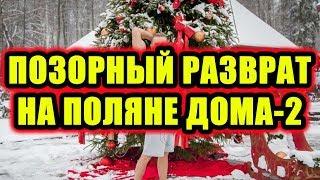 Дом 2 новости 17 января 2018 (17.01.2018) Раньше эфира