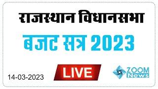 Rajasthan Assembly Live । राजस्थान बजट सत्र 2023 । Ashok Gehlot | Rajasthan Vidhan Sabha Live