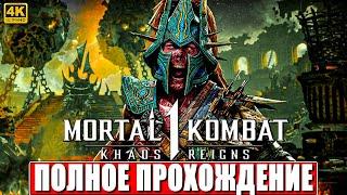 ПОЛНОЕ ПРОХОЖДЕНИЕ KHAOS REIGNS - MORTAL KOMBAT 1 (DLC) [4K]  На Русском  Мортал Комбат 1 на ПК