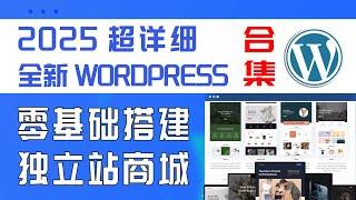 超详细，2025最新WordPress搭建独立站教程合集，Woocommerce商城，购买服务器，连接域名，商城主题，产品上传方法，运费设置，税费设置，收款连接#wordpress建站教程