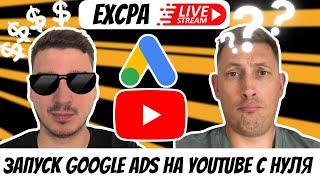 (Часть 2) Запуск Google Ads на YouTube с Нуля | EXCPA STREAM