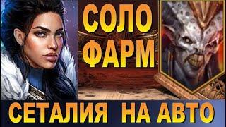 RAID: ЕЩЕ ОДНА КРАСАВИЦА️️️  - СОЛО ФАРМ АЛЬ-НАМЕ / СЕТАЛИЯ (СКЛЕП ДЬЯВОЛА ПУСТИНИ) SETHALLIA