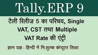 Single VAT In Tally.ERP9 | CST  in Tally And Multiple Vat Rate in Tally.erp9