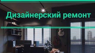 Дизайнерский ремонт квартиры под ключ #дизайнинтерьера #ремонтквартир #ремонтсвоимируками #топ