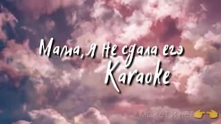 Мама, я не сдала егэ [karaoke]