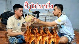 อาหารเย็น สองเฒ่า ปิ้งไก่ใหญ่ จากบ้านลีโอ