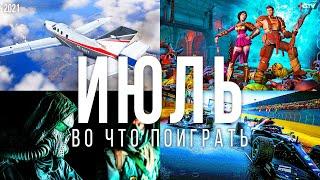 Во что поиграть — Июль 2021 | НОВЫЕ ИГРЫ ПК, PS4, PS5, Xbox Series, Xbox One