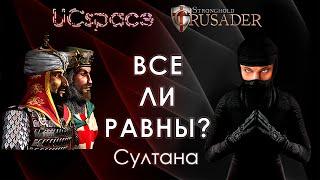 Султана | Выпуск 3 | Немецкие боты | Все ли равны?