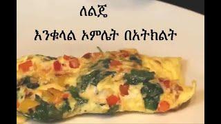 እንቁላል ኦምሌት በአትክልት (Egg Omelet with vegies)