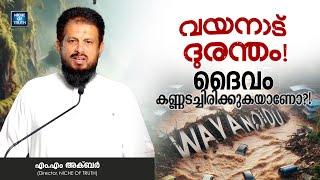 വയനാട് ദുരന്തം: ദൈവം കണ്ണടച്ചിരിക്കുകയാണോ ??!! Wayanad Landslides | MM Akbar