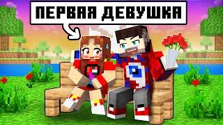 У Фиксая Появилась ДЕВУШКА в Майнкрафт?!