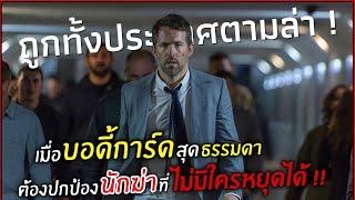 เมื่อบอดี้การ์ดสุดธรรมดา ต้องปกป้องนักฆ่าที่ไม่มีใครหยุดได้ !! l สปอยหนัง l the hitman's bodyguard