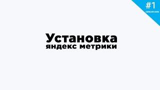 Как установить Яндекс метрику.Установка яндекс метрики и настройка цели.