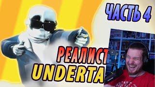 РЕАЛИСТИЧНЫЙ UNDERTALE! (Часть 4) | РЕАКЦИЯ